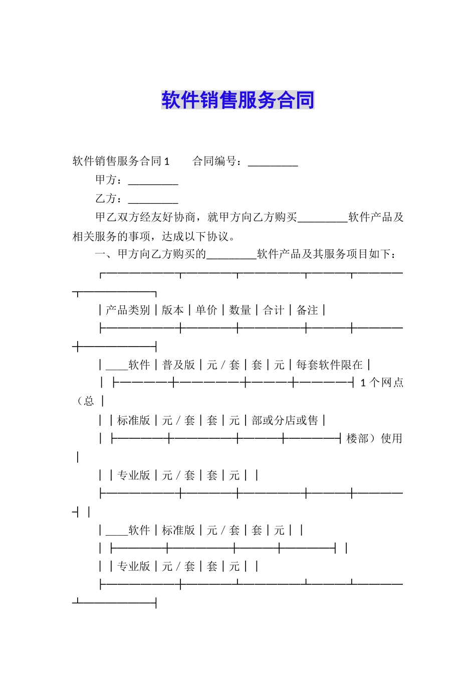 软件销售服务合同_第1页