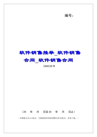 软件销售推荐软件销售合同软件销售合同
