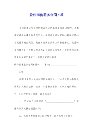 软件销售服务合同6篇