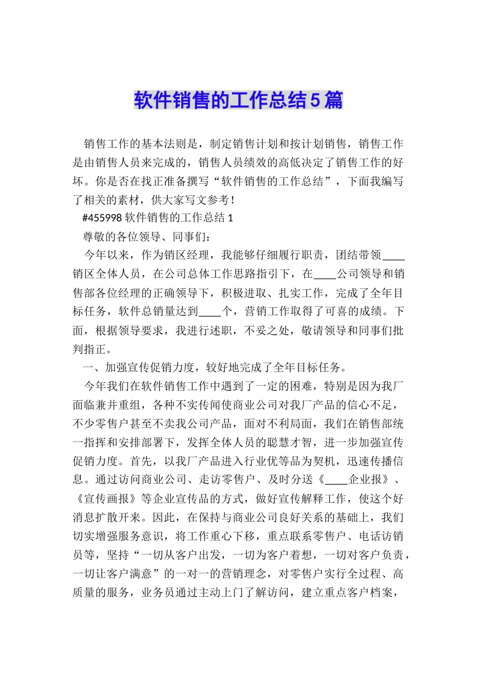 软件销售的工作总结5篇_第1页