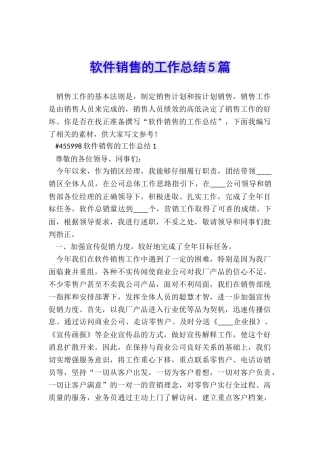 软件销售的工作总结5篇