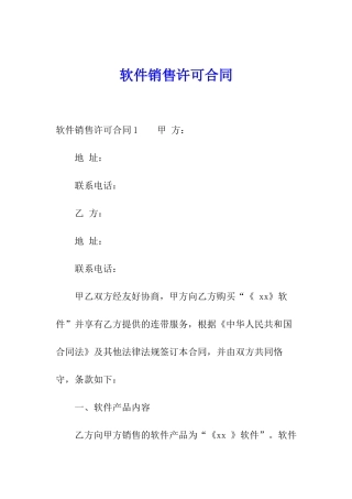 软件销售许可合同