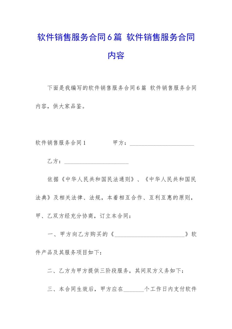 软件销售服务合同6篇-软件销售服务合同内容_第1页