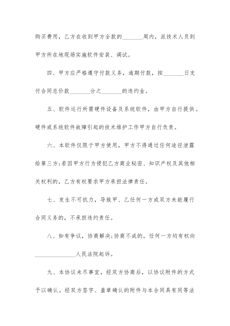 软件销售服务合同6篇-软件销售服务合同内容_第2页
