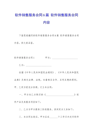 软件销售服务合同6篇-软件销售服务合同内容