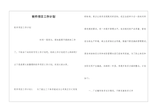 软件项目工作计划