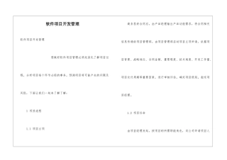 软件项目开发管理