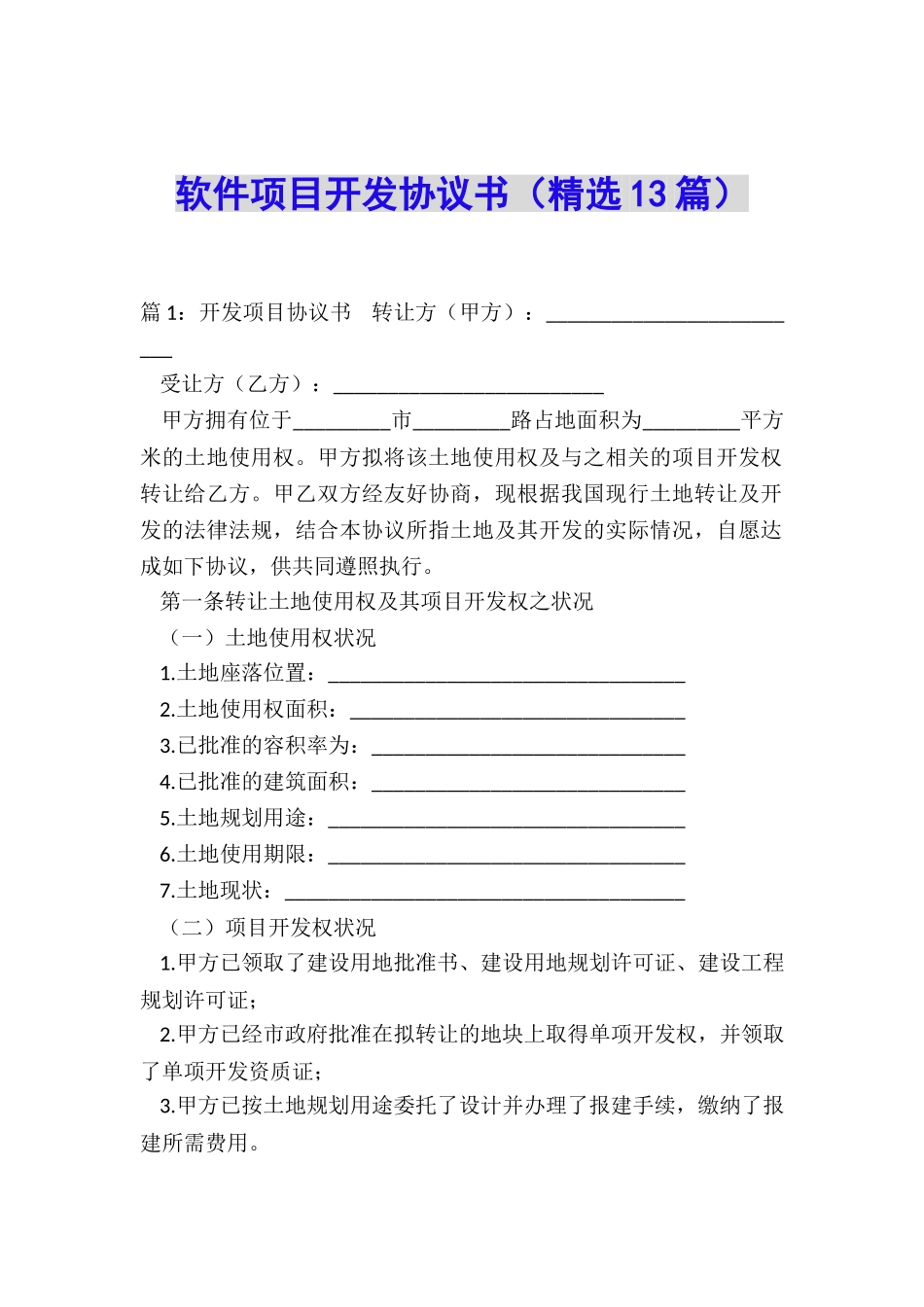 软件项目开发协议书_第1页