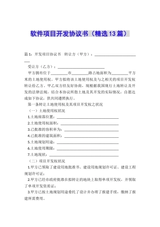 软件项目开发协议书