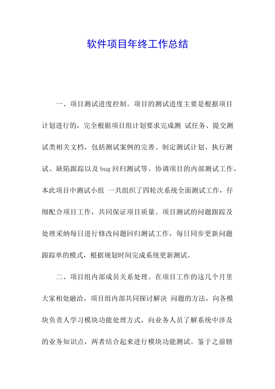 软件项目年终工作总结_第1页