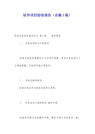 软件项目验收报告(合集3篇)