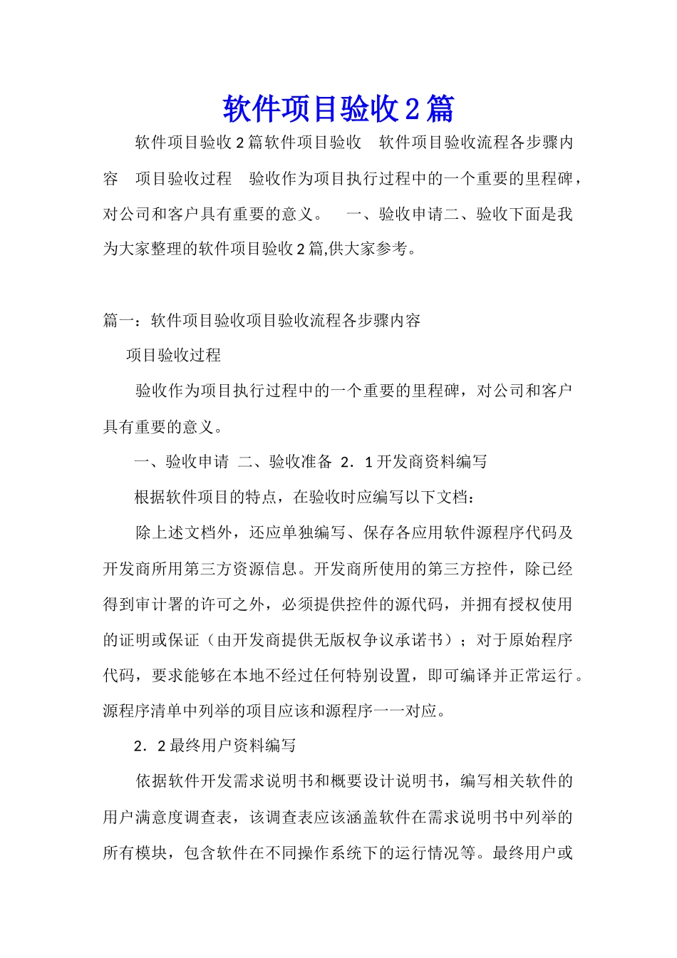 软件项目验收2篇_第1页