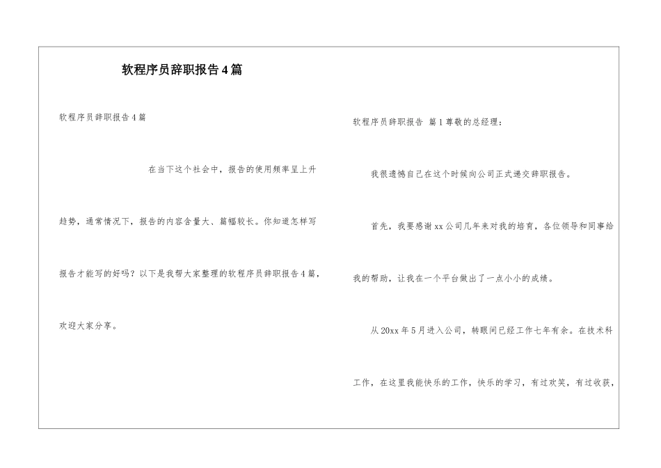 软程序员辞职报告4篇_第1页