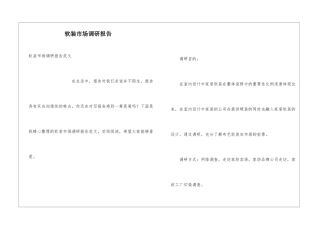 软装市场调研报告