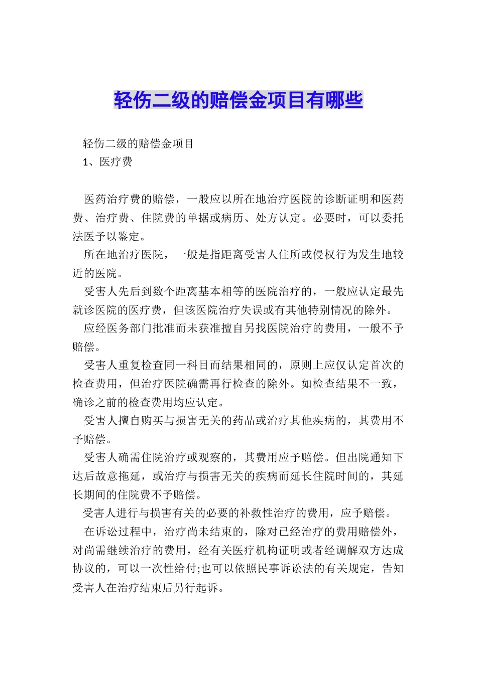 轻伤二级的赔偿金项目有哪些_第1页
