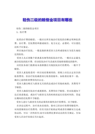 轻伤二级的赔偿金项目有哪些