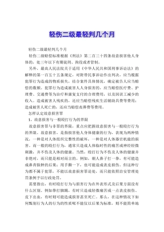 轻伤二级最轻判几个月