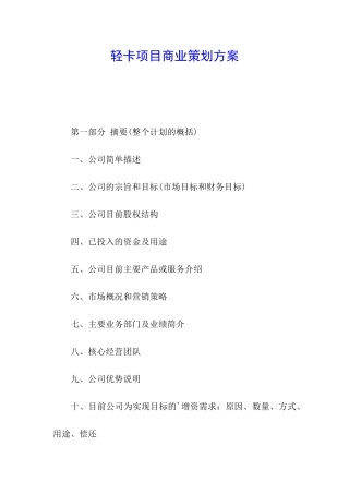 轻卡项目商业策划方案