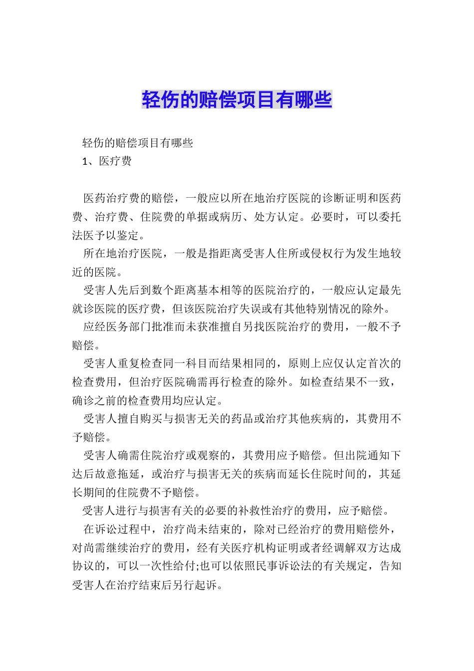 轻伤的赔偿项目有哪些_第1页