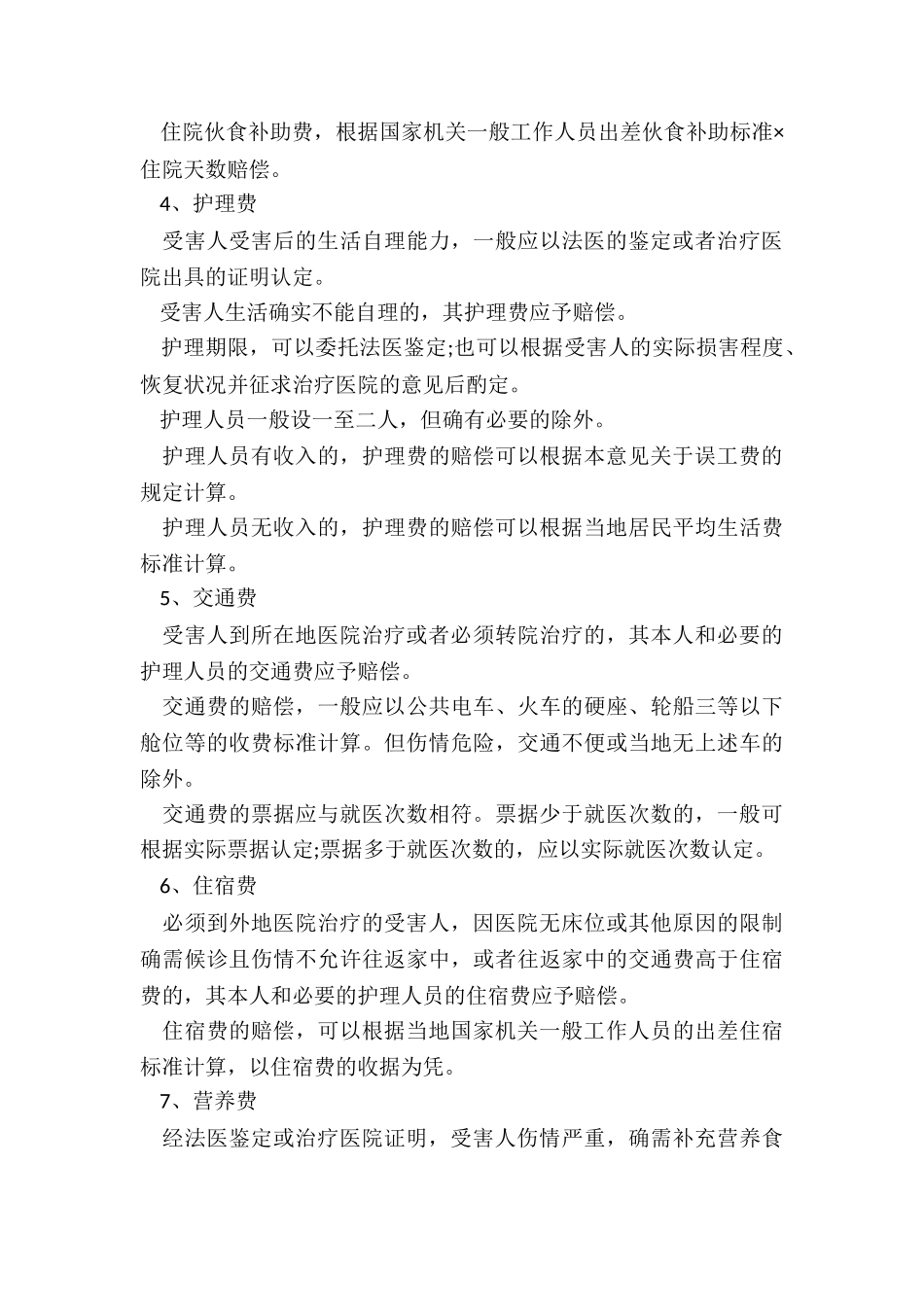 轻伤的赔偿项目有哪些_第3页