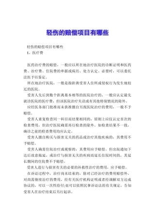 轻伤的赔偿项目有哪些