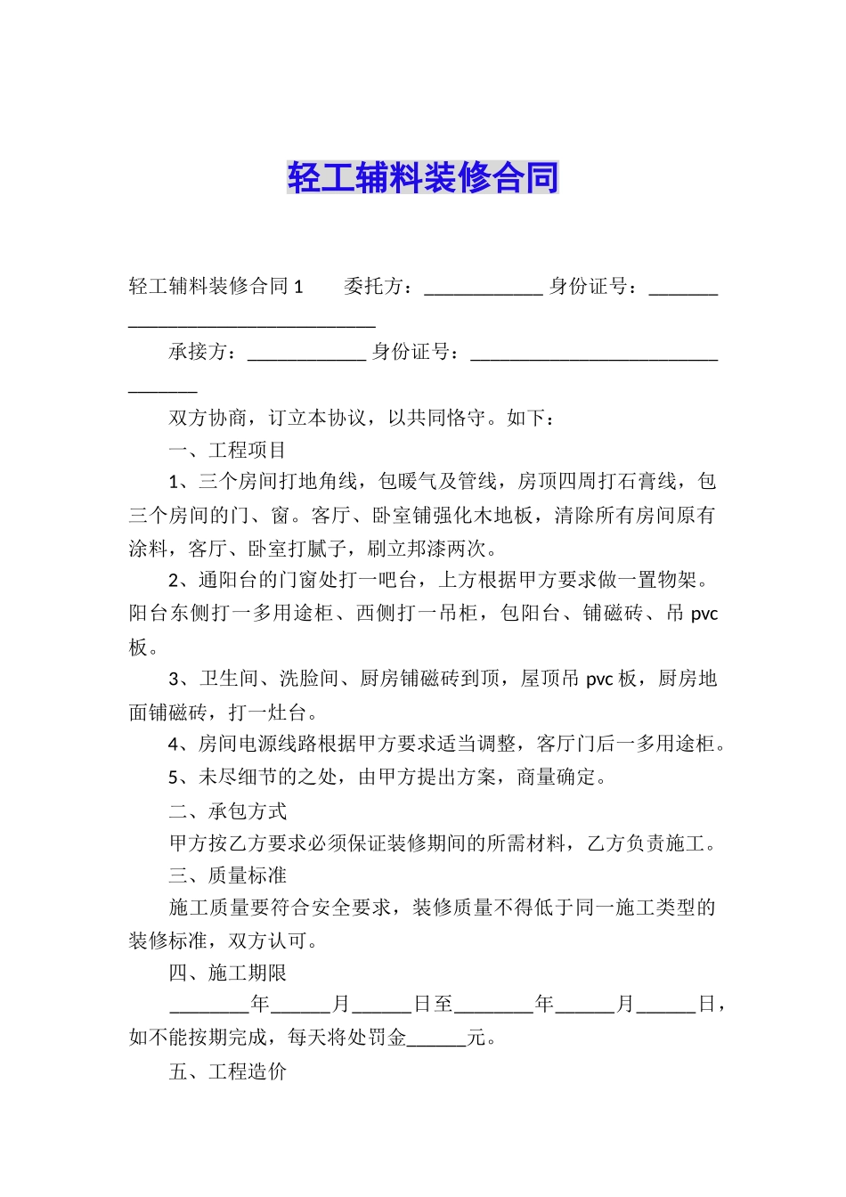 轻工辅料装修合同_第1页