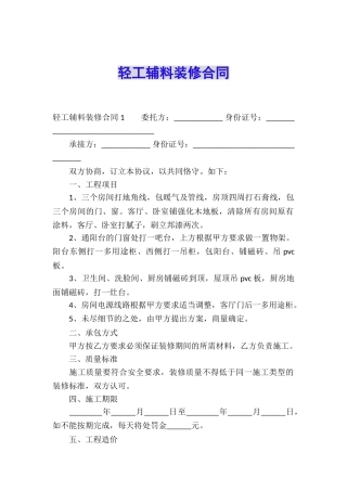 轻工辅料装修合同