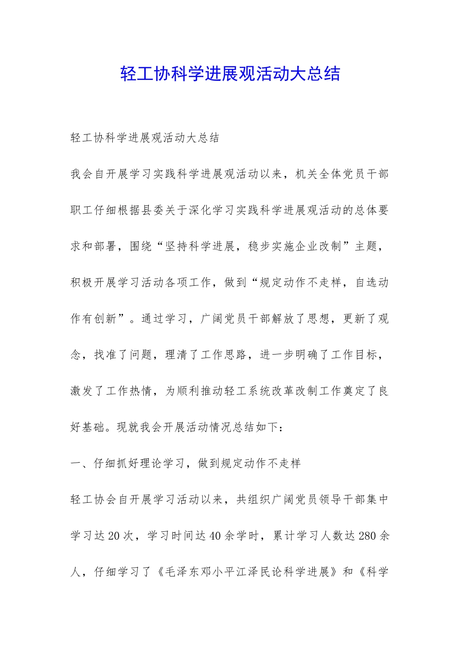 轻工协科学发展观活动大总结-_第1页