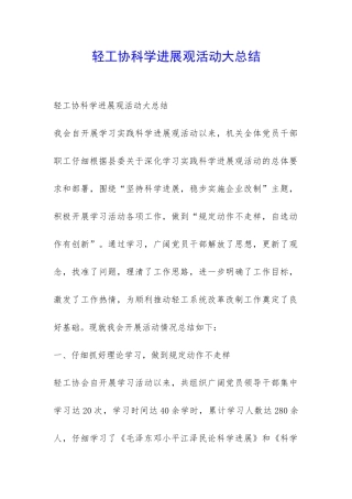 轻工协科学发展观活动大总结-