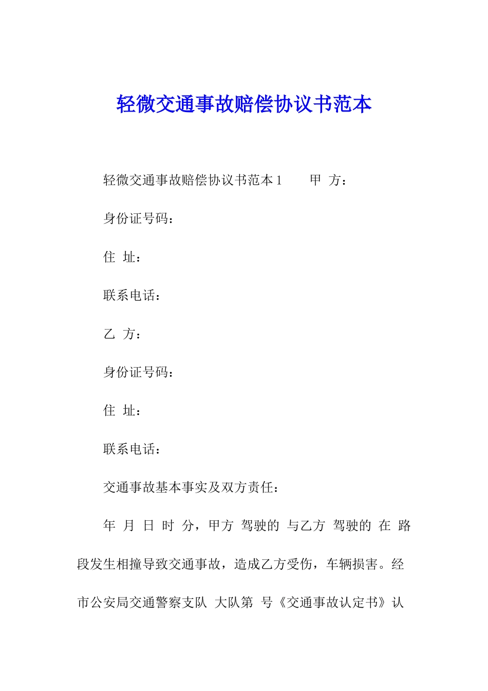 轻微交通事故赔偿协议书范本_第1页