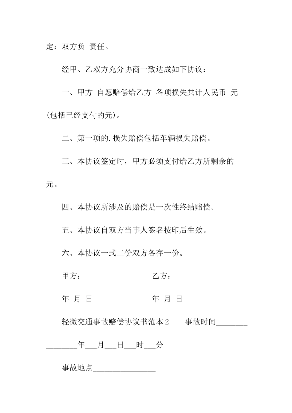 轻微交通事故赔偿协议书范本_第2页