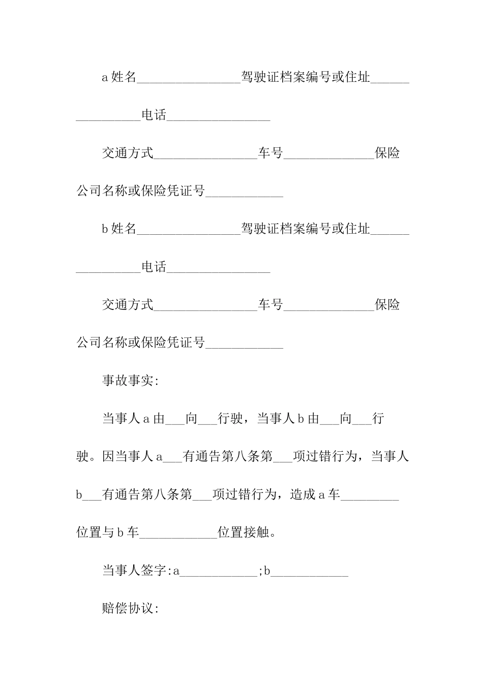 轻微交通事故赔偿协议书范本_第3页