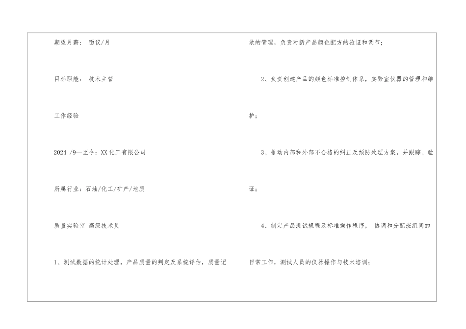 轻化工程专业个人简历精选_第2页