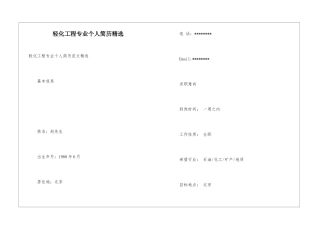 轻化工程专业个人简历精选