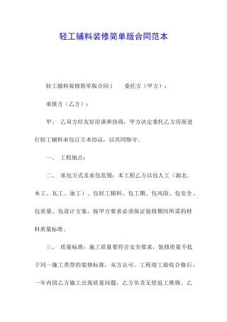 轻工辅料装修简单版合同范本