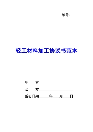 轻工材料加工协议书范本-