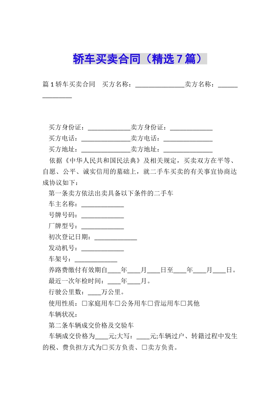 轿车买卖合同(精选7篇)_第1页