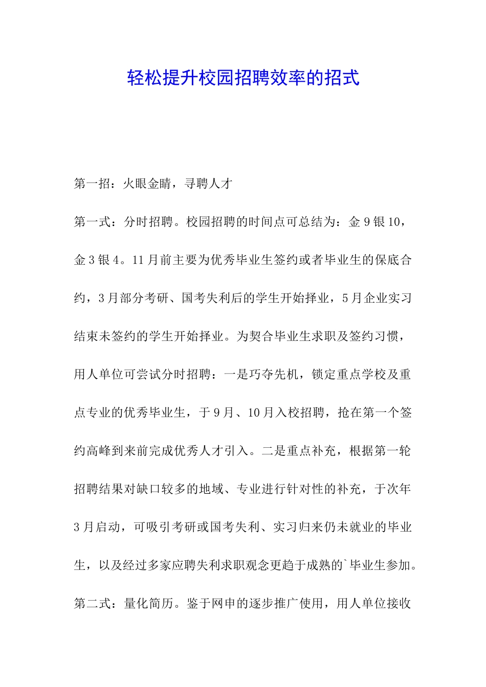 轻松提升校园招聘效率的招式_第1页