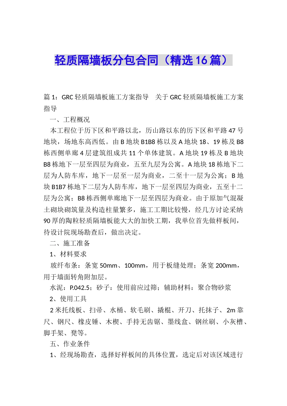 轻质隔墙板分包合同_第1页