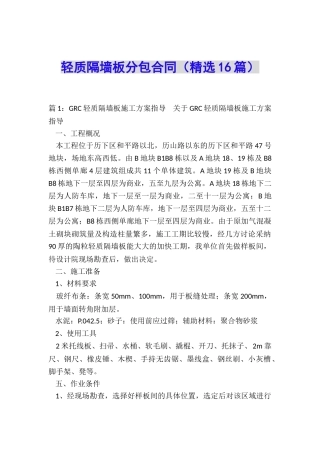 轻质隔墙板分包合同