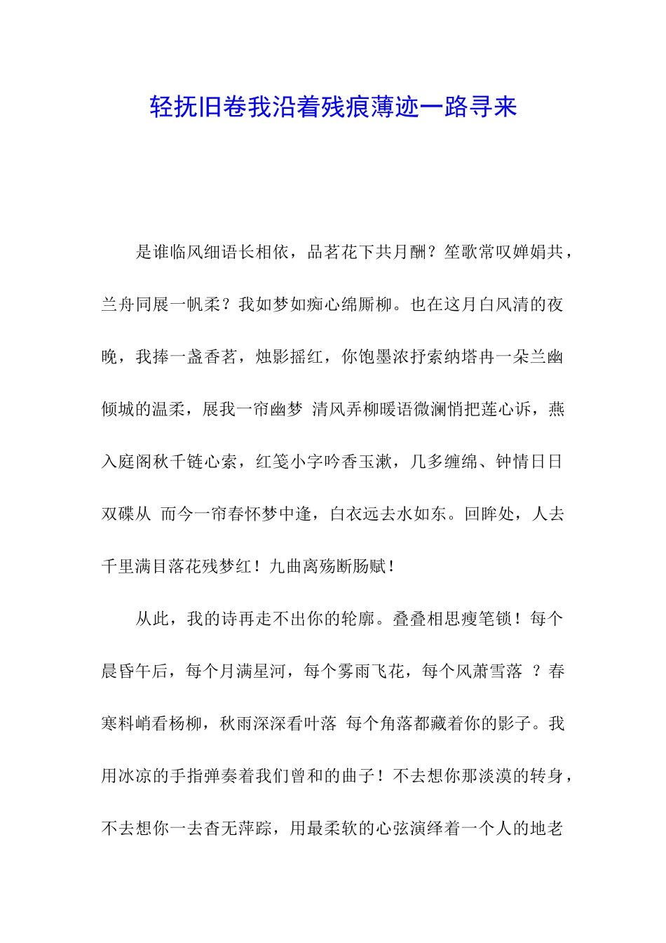轻抚旧卷我沿着残痕薄迹一路寻来_第1页