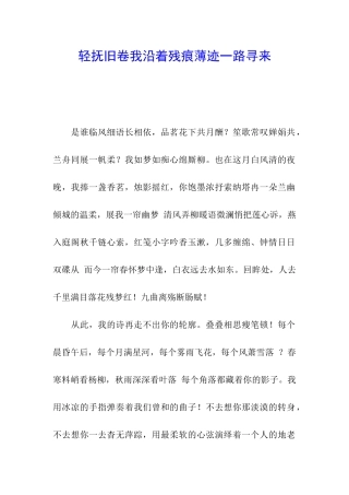 轻抚旧卷我沿着残痕薄迹一路寻来