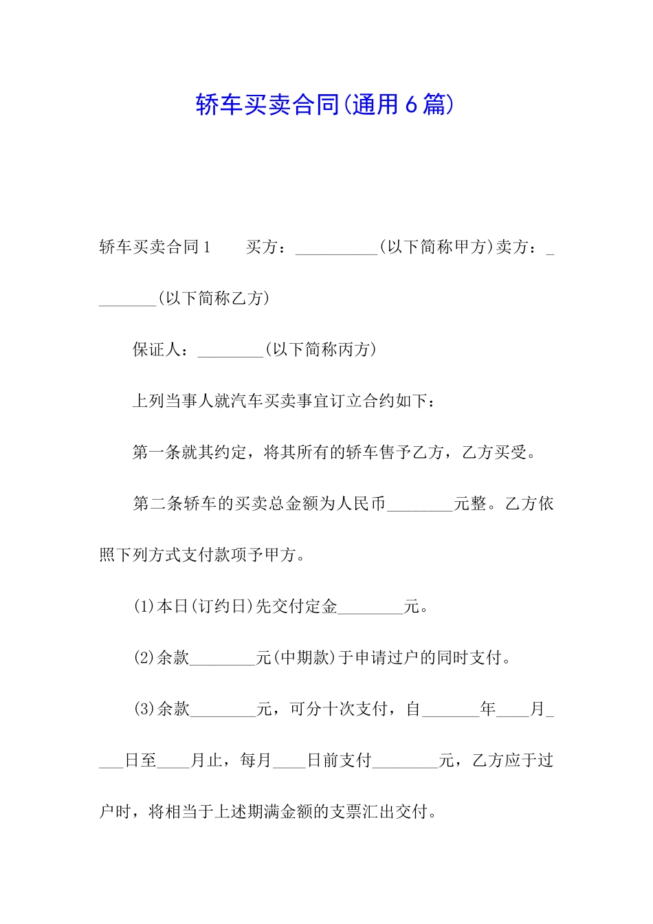 轿车买卖合同(通用6篇)_第1页