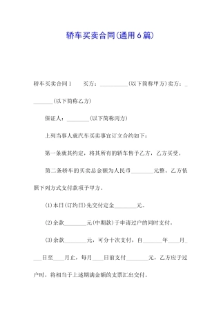 轿车买卖合同(通用6篇)