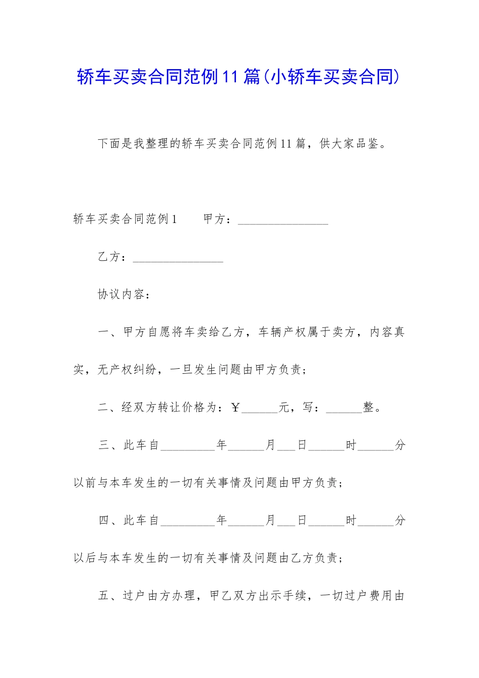 轿车买卖合同范例11篇_第1页