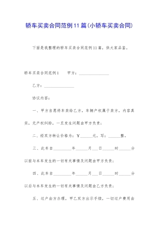 轿车买卖合同范例11篇