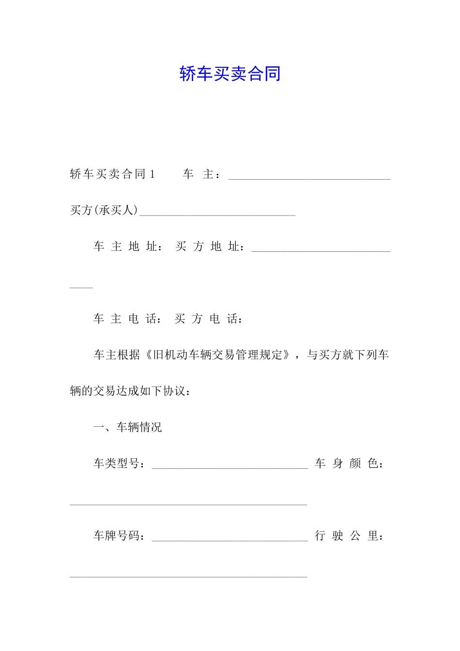 轿车买卖合同_第1页