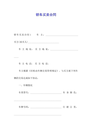 轿车买卖合同