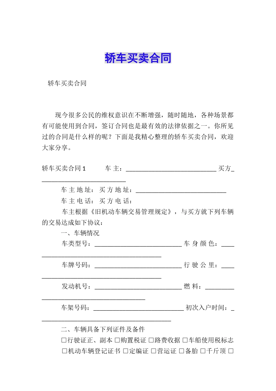 轿车买卖合同_第1页