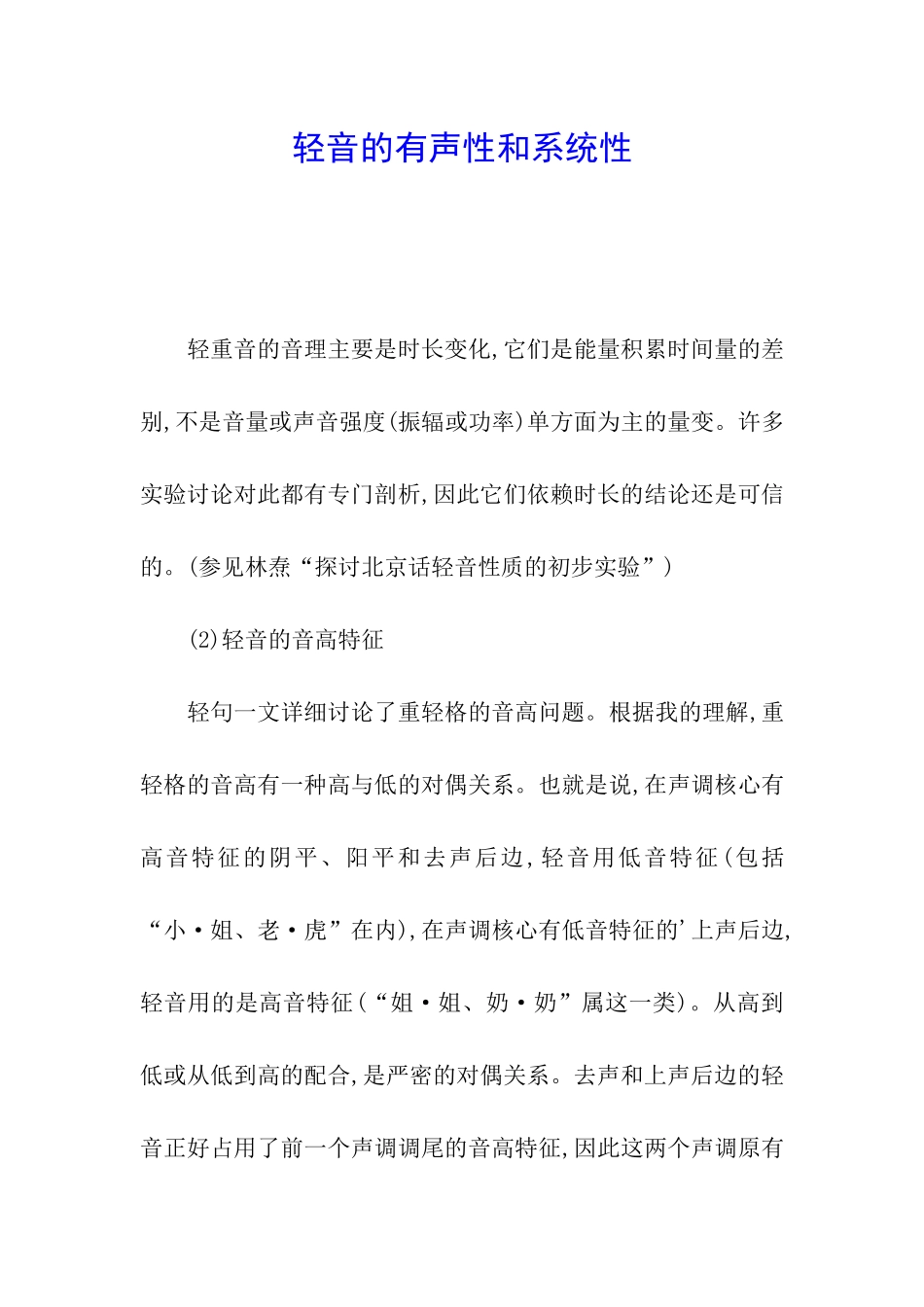 轻音的有声性和系统性_第1页